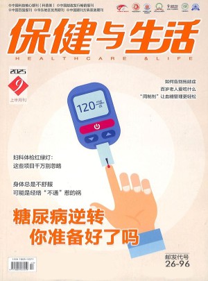 保健与生活